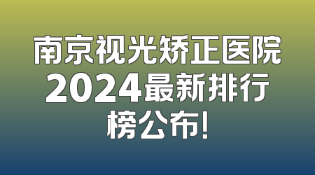南京视光矫正医院2024最新排行榜公布！