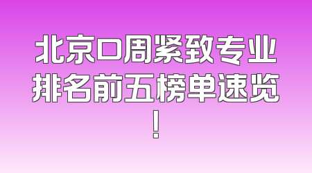 北京口周紧致专业排名前五榜单速览！