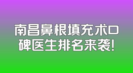 南昌鼻根填充术口碑医生排名来袭！