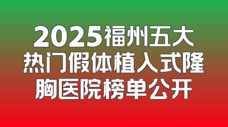 2025福州五大热门假体植入式隆胸医院榜单公开
