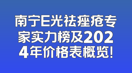南宁E光祛痤疮专家实力榜及2024年价格表概览！