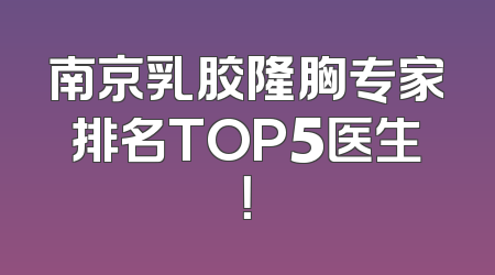 南京乳胶隆胸专家排名TOP5医生！