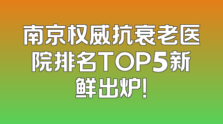 南京权威抗衰老医院排名TOP5新鲜出炉！