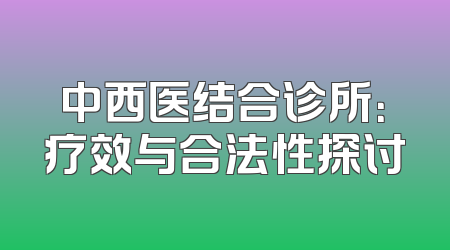 中西医结合诊所：疗效与合法性探讨