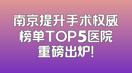 南京提升手术权威榜单TOP5医院重磅出炉！