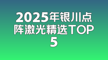 2025年银川点阵激光精选TOP5