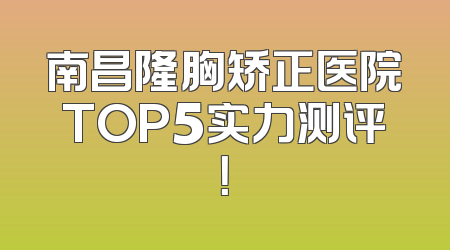 南昌隆胸矫正医院TOP5实力测评！