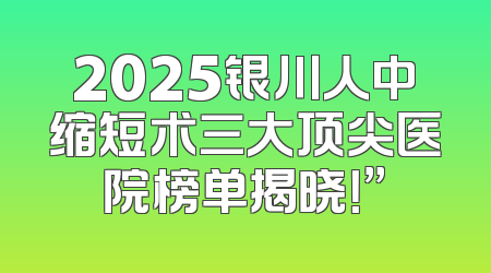 2025银川人中缩短术三大顶尖医院榜单揭晓！”