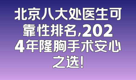北京八大处医生可靠性排名，2024年隆胸手术安心之选！