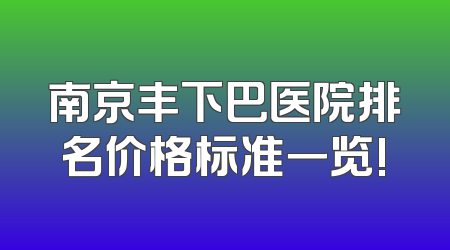 南京丰下巴医院排名价格标准一览!