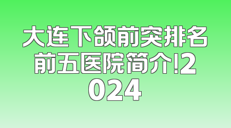 大连下颌前突排名前五医院简介!2024