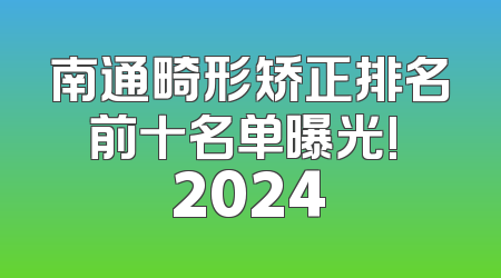 南通畸形矫正排名前十名单曝光! 2024