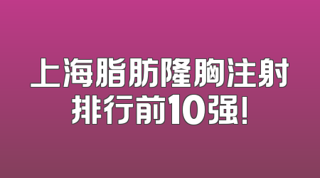 上海脂肪隆胸注射排行前10强!