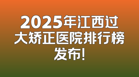 2025年江西过大矫正医院排行榜发布！