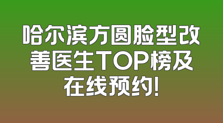 哈尔滨方圆脸型改善医生TOP榜及在线预约！
