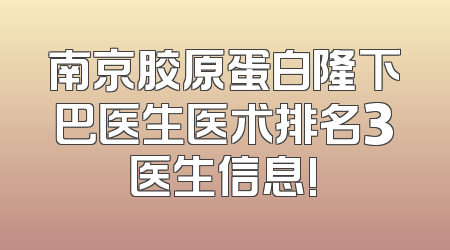 南京胶原蛋白隆下巴医生医术排名3医生信息!
