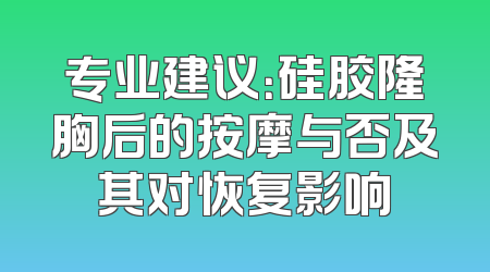 专业建议：硅胶隆胸后的按摩与否及其对恢复影响