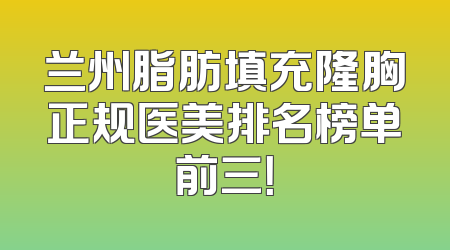 兰州脂肪填充隆胸正规医美排名榜单前三！