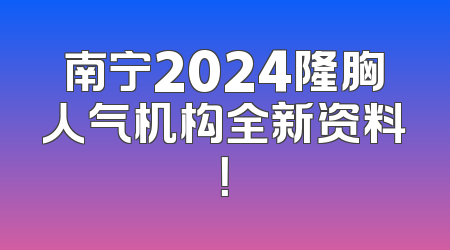 南宁2024隆胸人气机构全新资料！