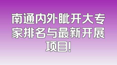 南通内外眦开大专家排名与最新开展项目!