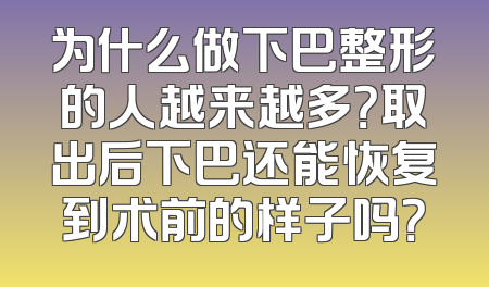 为什么做下巴整形的人越来越多？取出后下巴还能恢复到术前的样子吗？