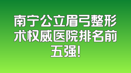 南宁公立眉弓整形术权威医院排名前五强！