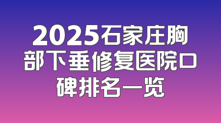 2025石家庄胸部下垂修复医院口碑排名一览