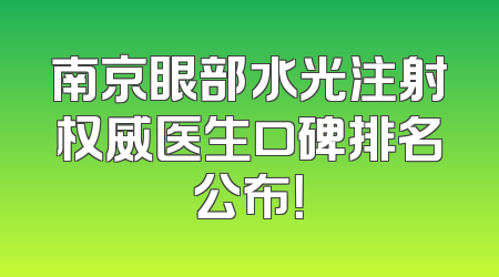 南京眼部水光注射权威医生口碑排名公布！
