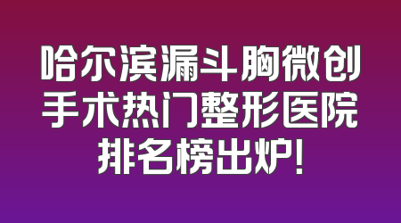 哈尔滨漏斗胸微创手术热门整形医院排名榜出炉！