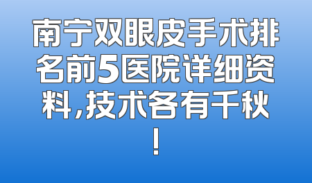 南宁双眼皮手术排名前5医院详细资料，技术各有千秋!