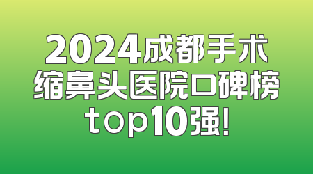 2024成都手术缩鼻头医院口碑榜top10强！