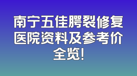 南宁五佳腭裂修复医院资料及参考价全览！