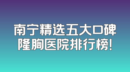 南宁精选五大口碑隆胸医院排行榜！