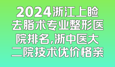 2024浙江上睑去脂术专业整形医院排名，浙中医大二院技术优价格亲