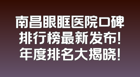 南昌眼眶医院口碑排行榜最新发布！年度排名大揭晓！