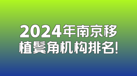 2024年南京移植鬓角机构排名！