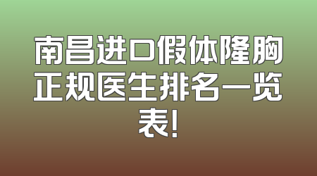 南昌进口假体隆胸正规医生排名一览表！