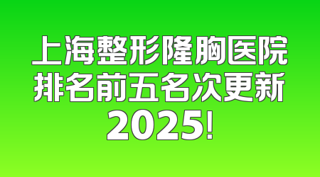 上海整形隆胸医院排名前五名次更新2025！