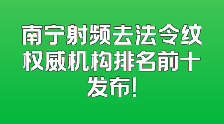 南宁射频去法令纹权威机构排名前十发布！