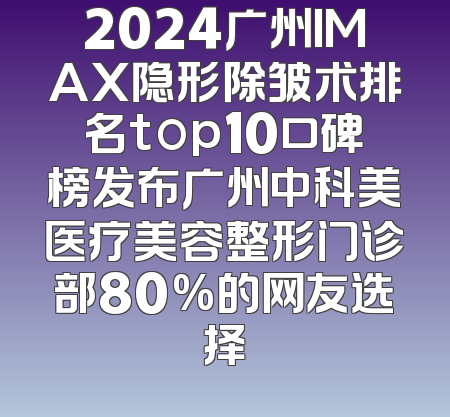 2024广州IMAX隐形除皱术排名top10口碑榜发布广州中科美医疗美容整形门诊部80%的网友选择