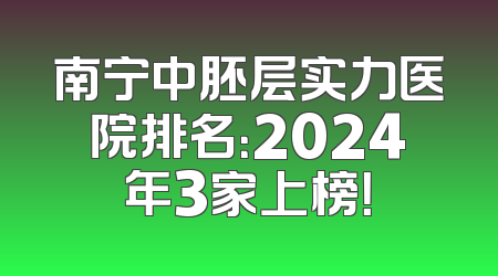 南宁中胚层实力医院排名：2024年3家上榜！