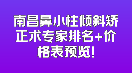 南昌鼻小柱倾斜矫正术专家排名+价格表预览!