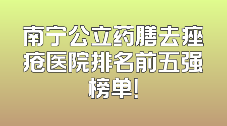 南宁公立药膳去痤疮医院排名前五强榜单！