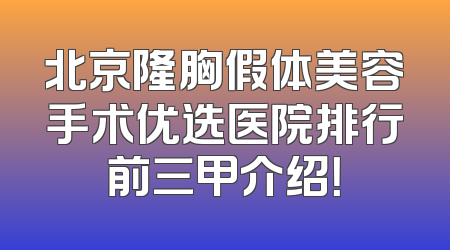 北京隆胸假体美容手术优选医院排行前三甲介绍！