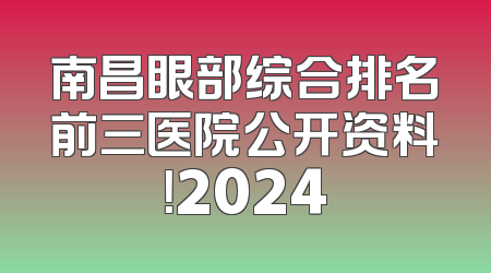 南昌眼部综合排名前三医院公开资料！2024