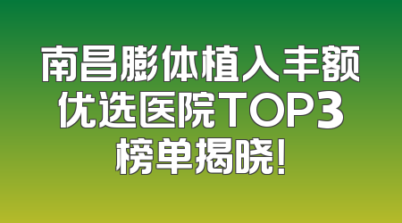 南昌膨体植入丰额优选医院TOP3榜单揭晓！
