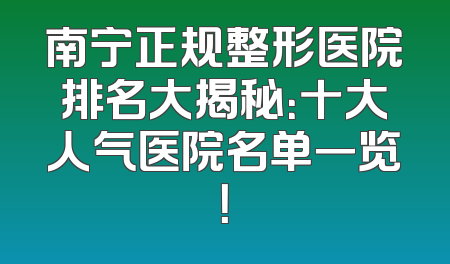 南宁正规整形医院排名大揭秘：十大人气医院名单一览！
