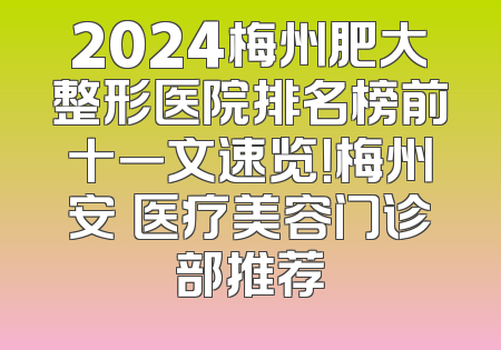 2024梅州肥大整形医院排名榜前十一文速览！梅州安媄医疗美容门诊部推荐