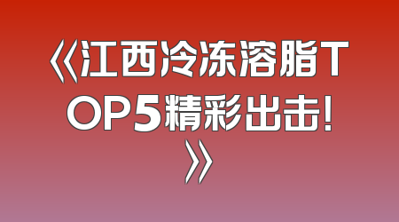 《江西冷冻溶脂TOP5精彩出击！》