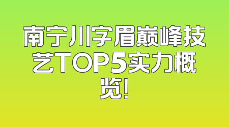 南宁川字眉巅峰技艺TOP5实力概览！